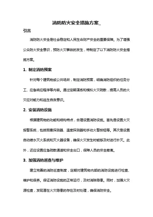 消防防火安全措施方案_