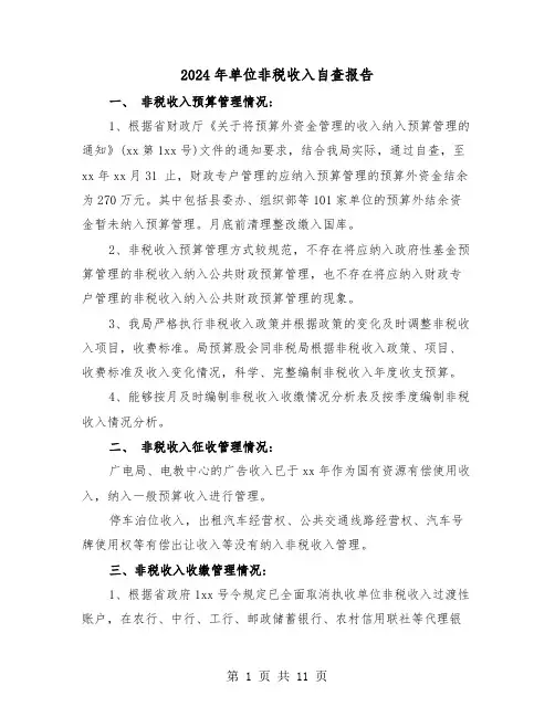 2024年单位非税收入自查报告(3篇)