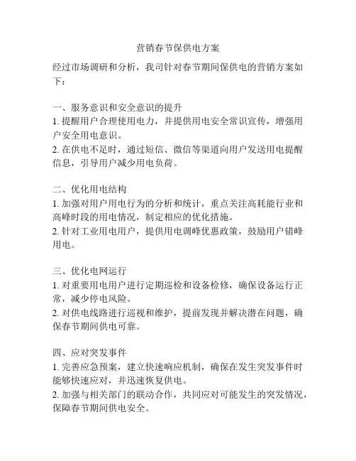 营销春节保供电方案
