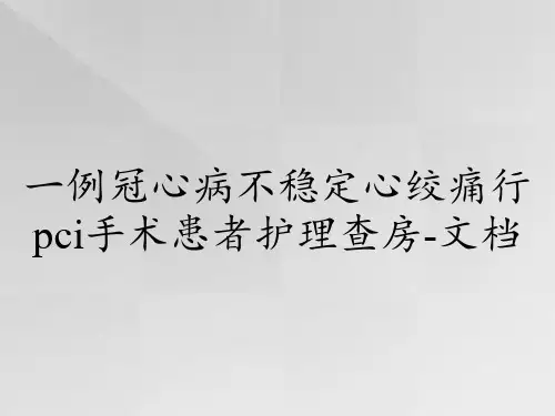 一例冠心病不稳定心绞痛行pci手术患者护理查房-文档