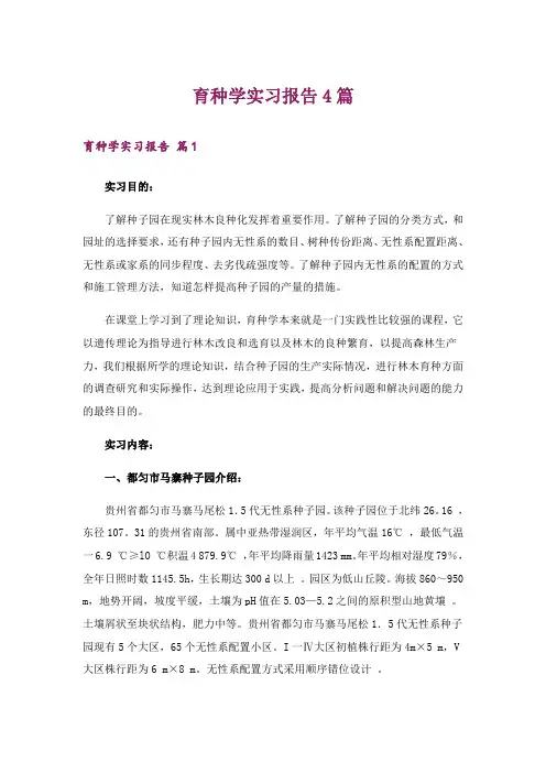 育种学实习报告4篇