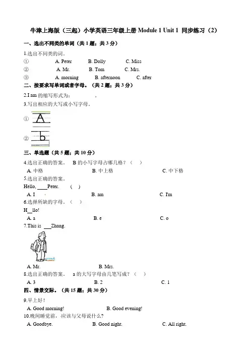 三年级上册英语一课一练Module1  Unit1