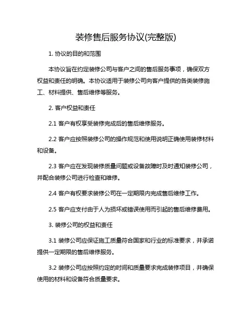 装修售后服务协议(完整版)