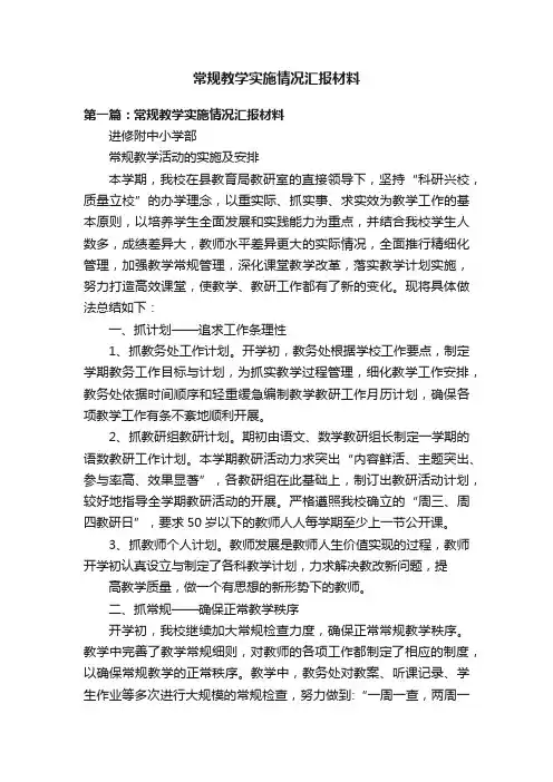 常规教学实施情况汇报材料