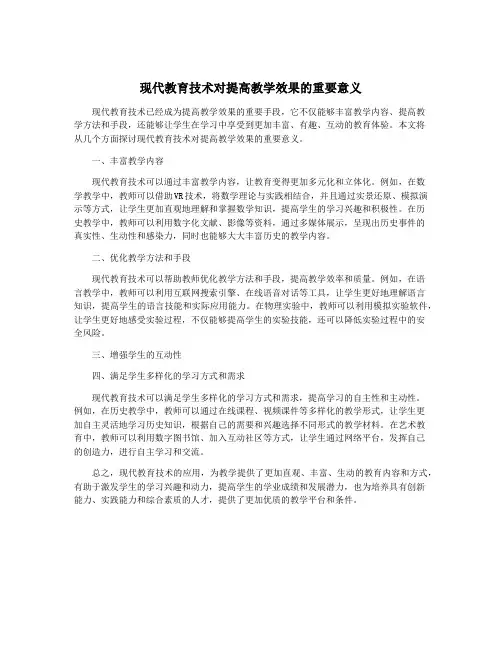 现代教育技术对提高教学效果的重要意义