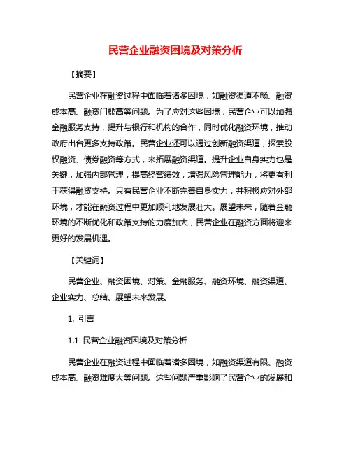 民营企业融资困境及对策分析