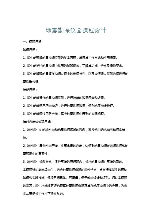 地震勘探仪器课程设计