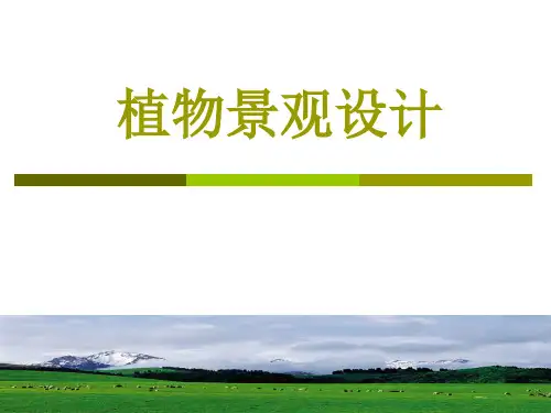 植物景观设计课程基础-设计程序