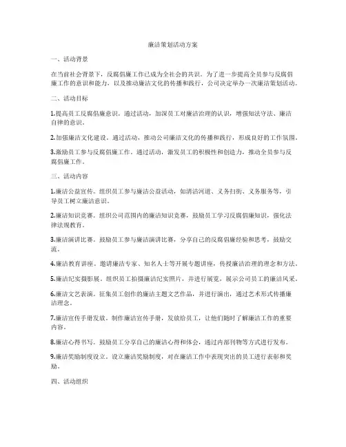 廉洁策划活动方案