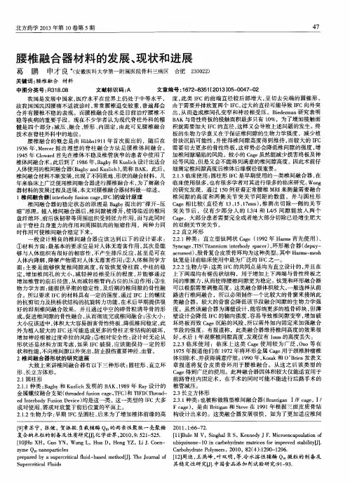 腰椎融合器材料的发展、现状和进展