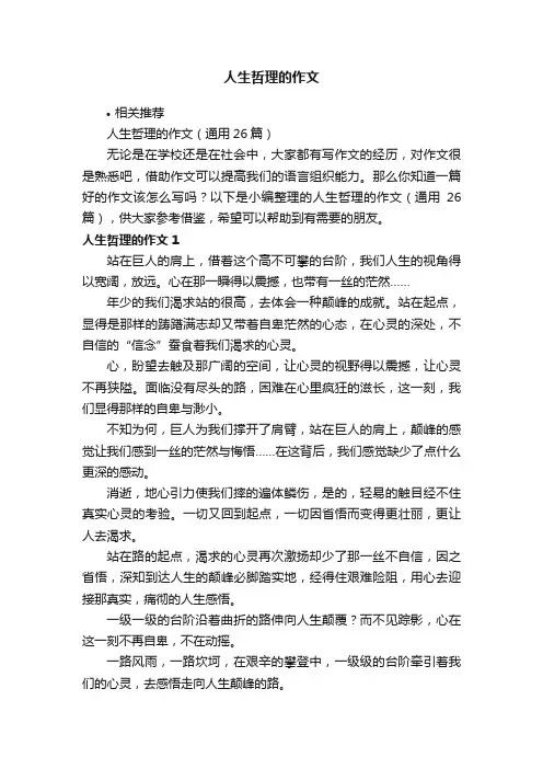 人生哲理的作文