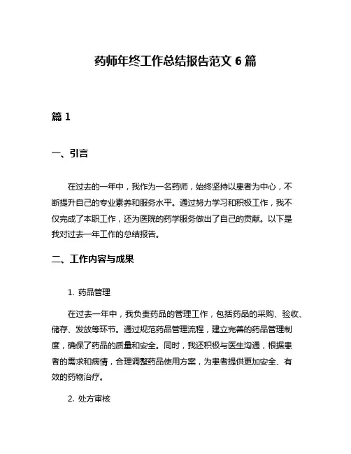 药师年终工作总结报告范文6篇