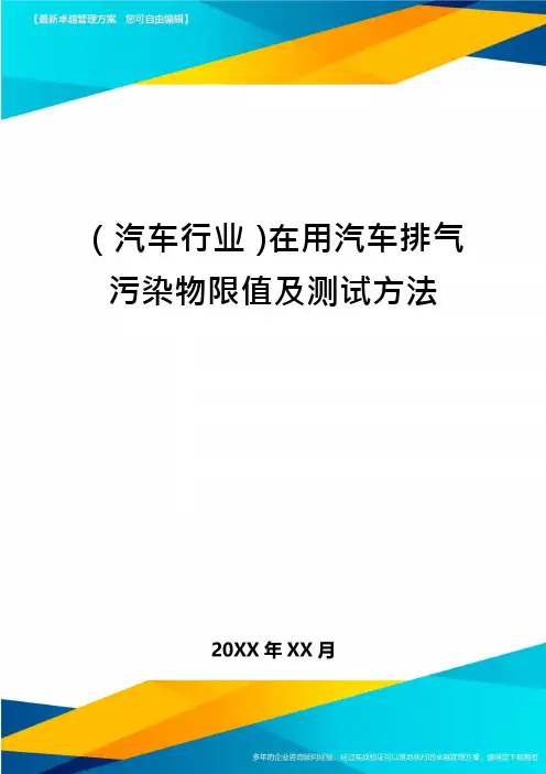 (汽车行业)在用汽车排气污染物限值及测试方法