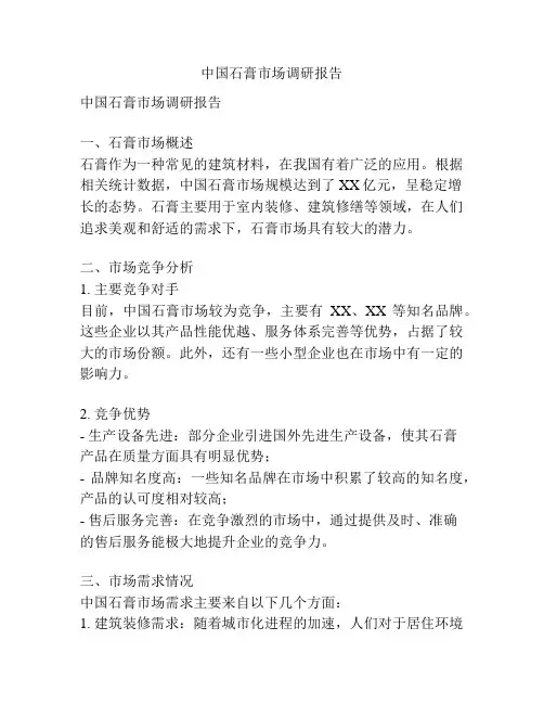 中国石膏市场调研报告
