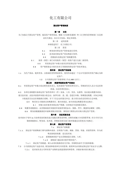 化工有限公司固定资产管理制度(WORD3页)