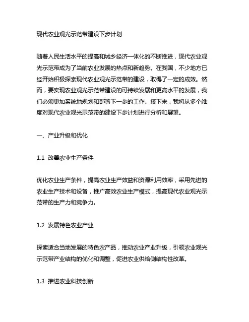 现代农业观光示范带建设下步计划