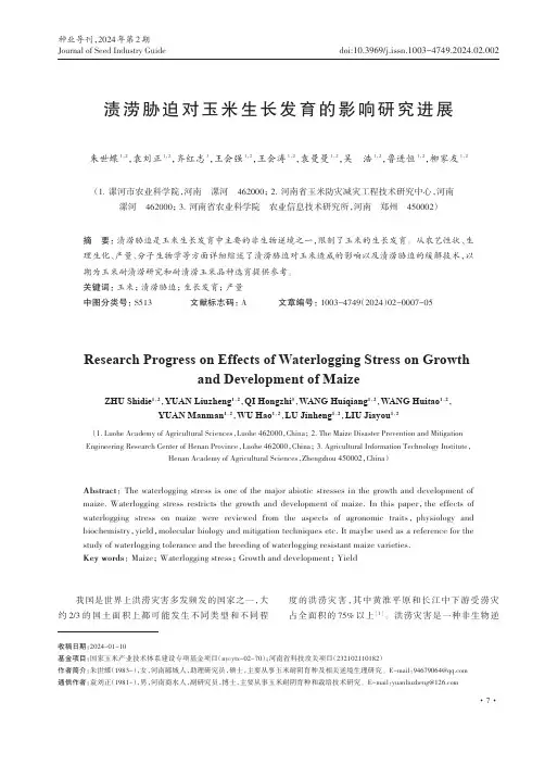 渍涝胁迫对玉米生长发育的影响研究进展