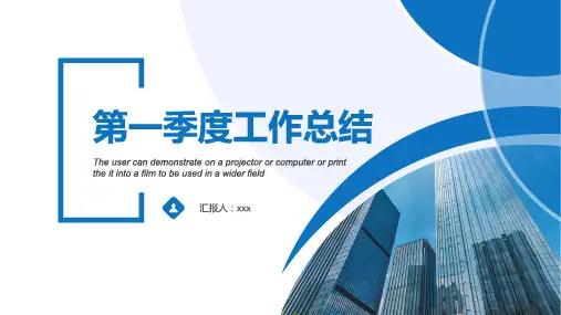 分公司第一季度工作总结ppt