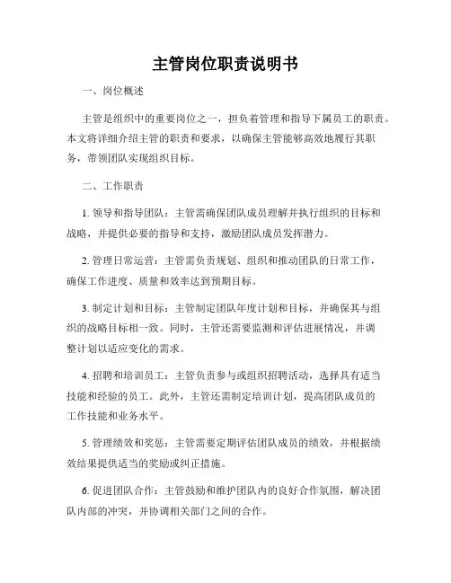 主管岗位职责说明书
