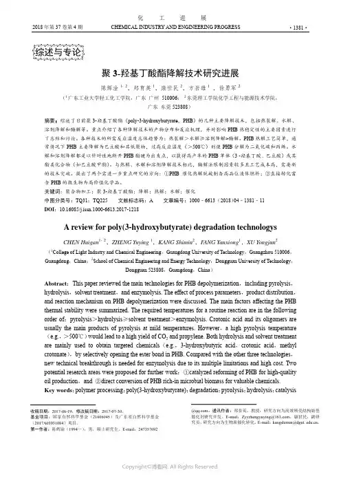聚3-羟基丁酸酯降解技术研究进展