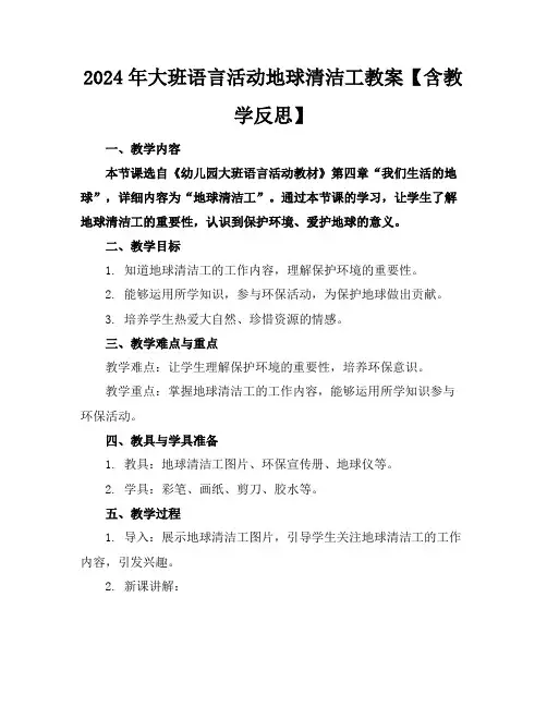 2024年大班语言活动地球清洁工教案【含教学反思】