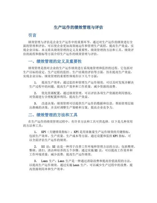 生产运作的绩效管理与评估