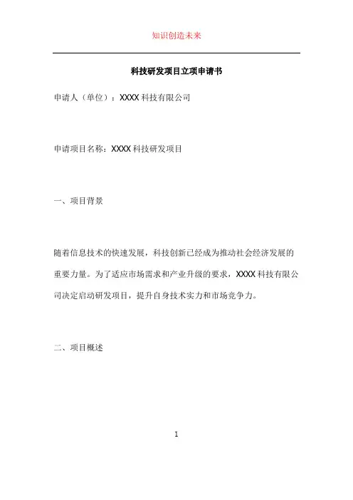 科技研发项目立项申请书