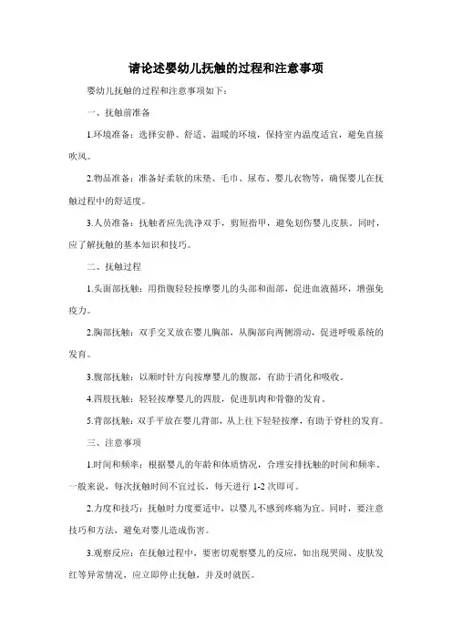 请论述婴幼儿抚触的过程和注意事项