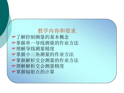 控制测量