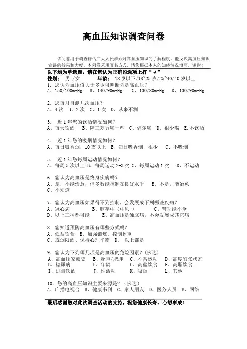 高血压调查问卷(最终版)