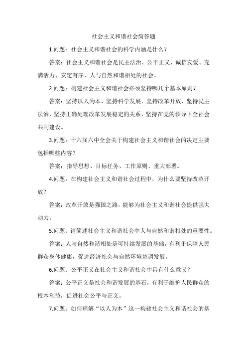 社会主义和谐社会简答题
