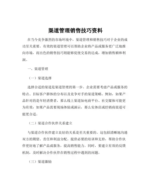 渠道管理销售技巧资料
