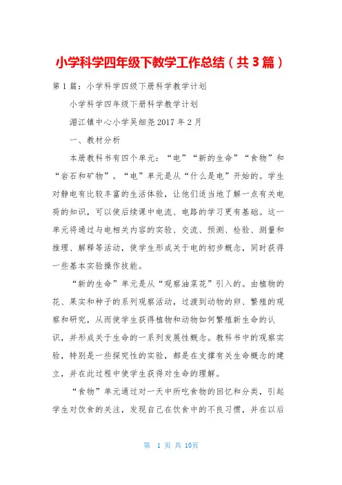 小学科学四年级下教学工作总结(共3篇)