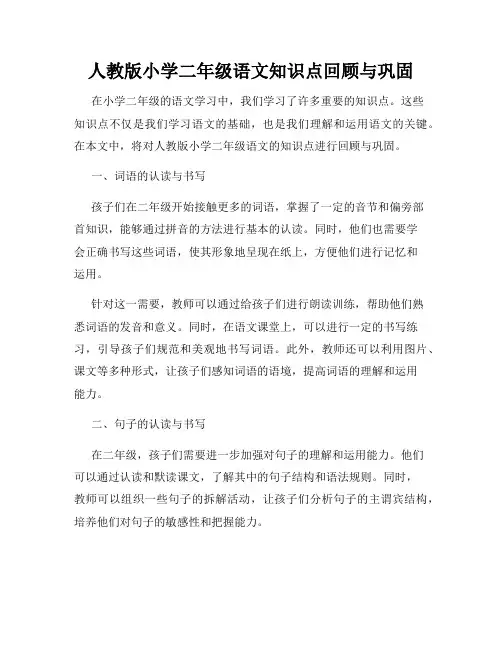 人教版小学二年级语文知识点回顾与巩固
