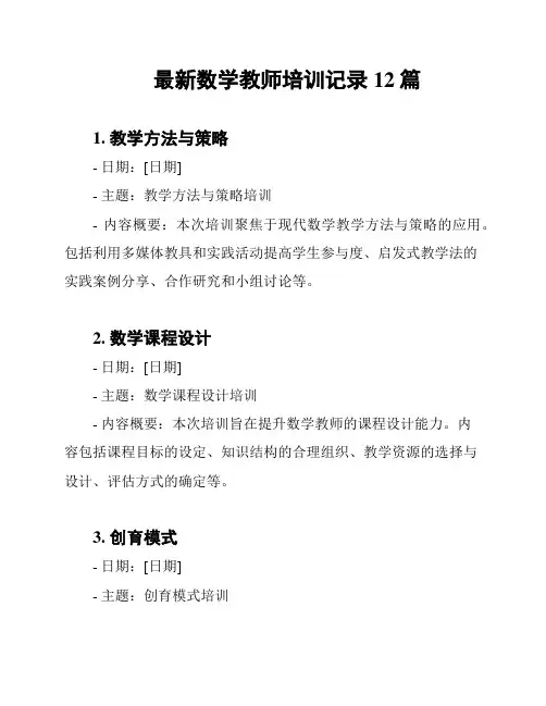 最新数学教师培训记录12篇