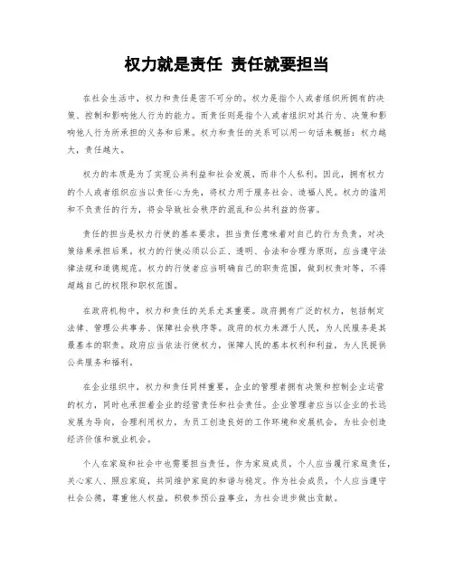 权力就是责任 责任就要担当