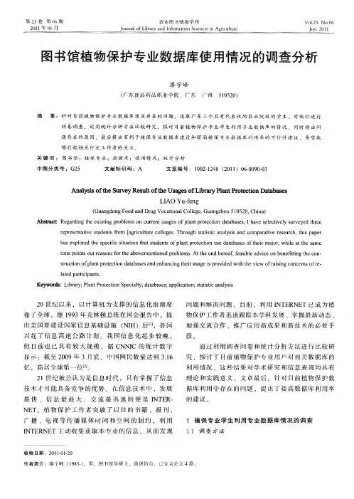 图书馆植物保护专业数据库使用情况的调查分析