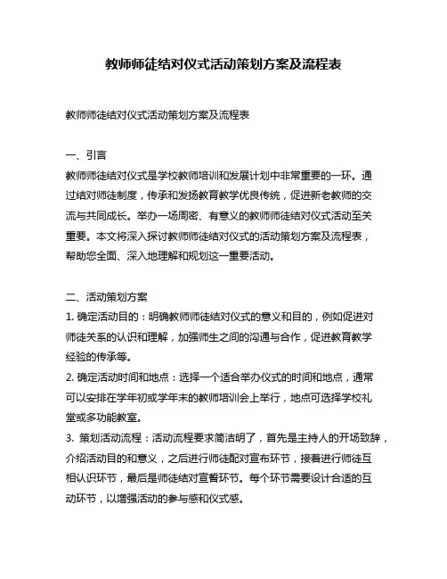 教师师徒结对仪式活动策划方案及流程表