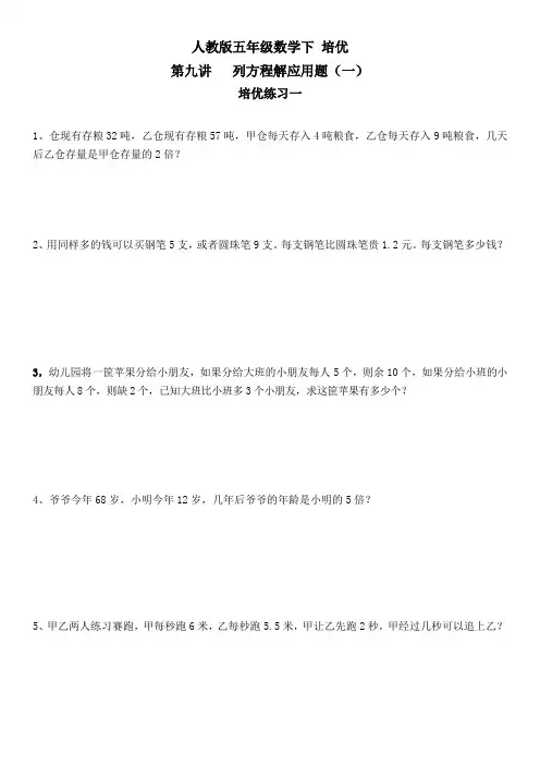 人教版五年级数学下 培优 列方程解应用题(一) 培优练习