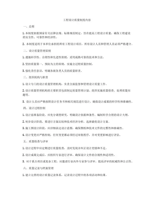 工程设计质量制度内容