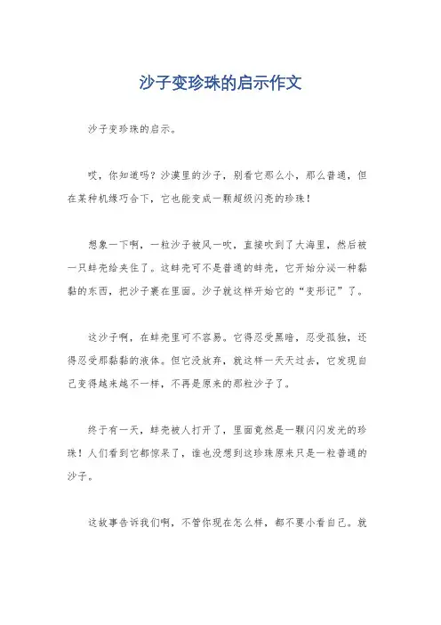 沙子变珍珠的启示作文