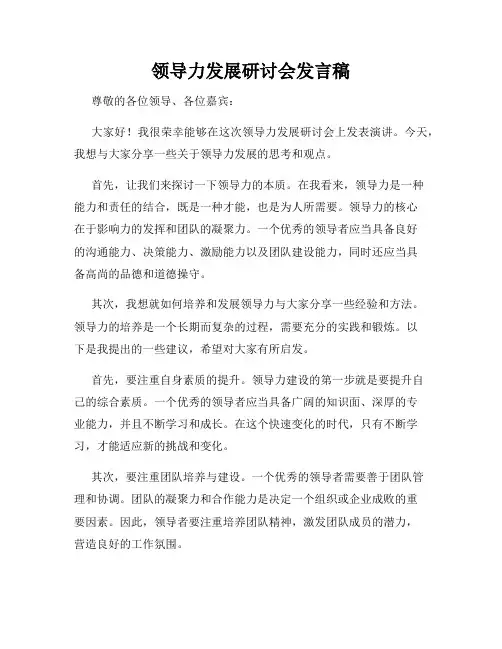 领导力发展研讨会发言稿