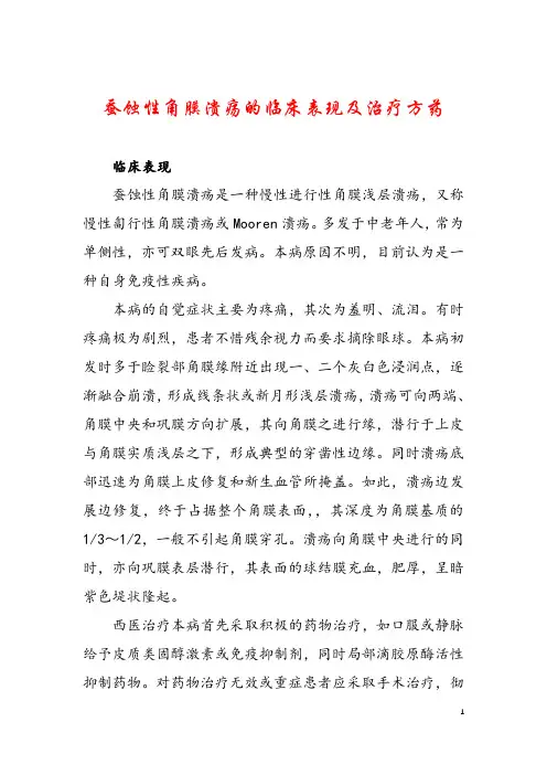 蚕蚀性角膜溃疡的临床表现及治疗方药