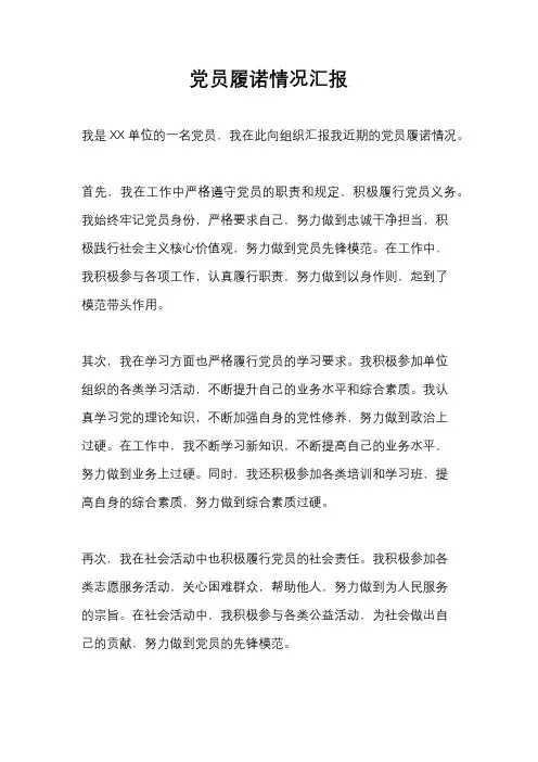 党员履诺情况汇报