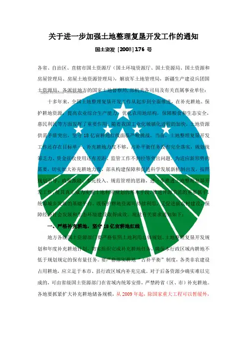 关于进一步加强土地整理复垦开发工作的通知 国土资发 [2008] 176 号
