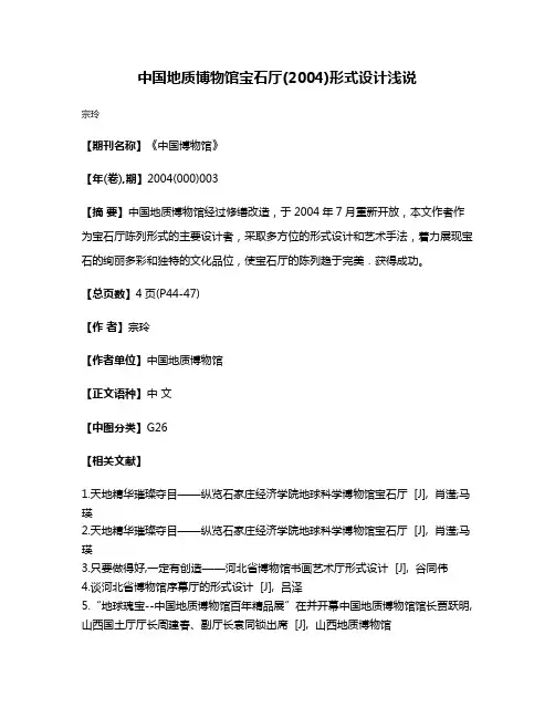 中国地质博物馆宝石厅(2004)形式设计浅说