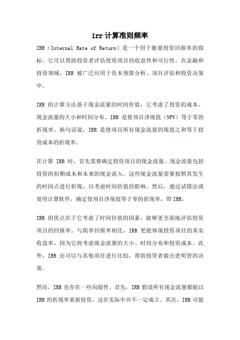 irr计算准则频率