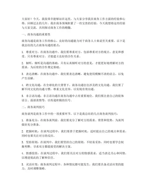 商务工作经验交流发言稿