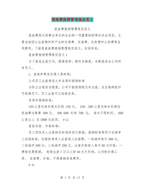 差旅费报销管理规定范文(完整版)