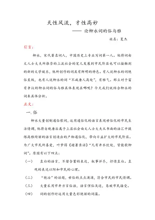 柳永词语言的俗与雅提纲